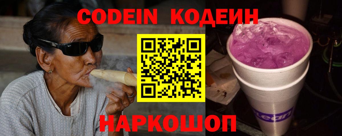 Codein напиток Lean (лин)  закладка  Сокол  Вход с VPN 